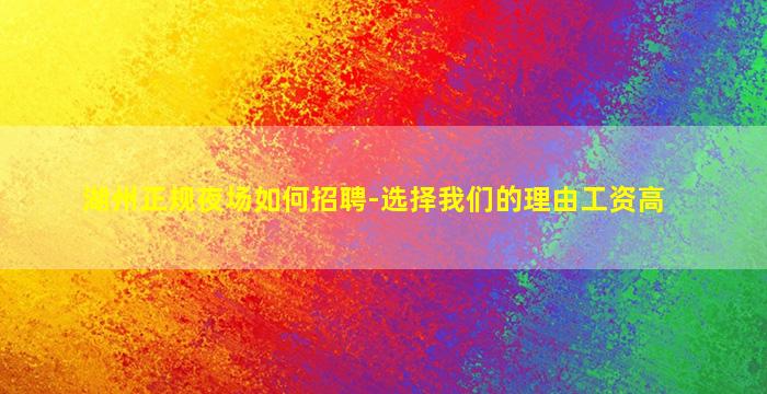 湖州正规夜场如何招聘-选择我们的理由工资高